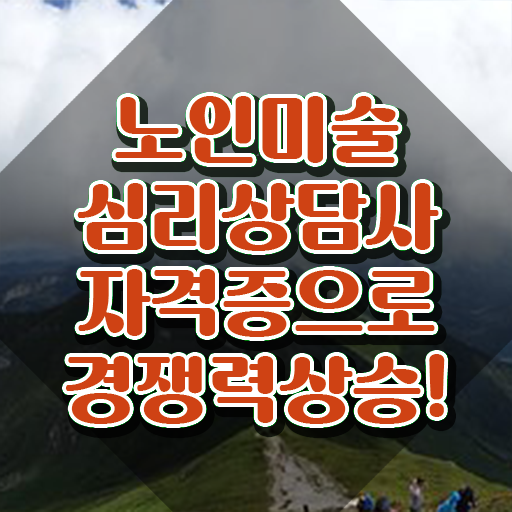 노인미술심리상담사 시험 , 노인미술심리상담사 자격증 20일 만에 취득한 방법 및 채용 정보