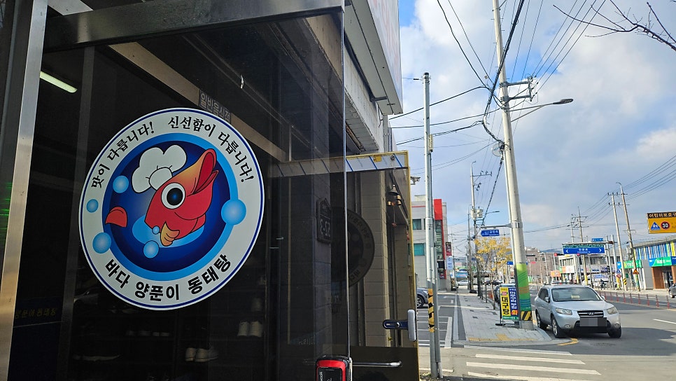 바다양푼이동태탕 경북영천점 사진 4