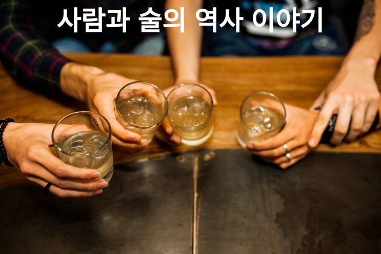  사람과 술의 역사 이야기~ 인간은 언제부터 술을 마시기 시작했을까요?