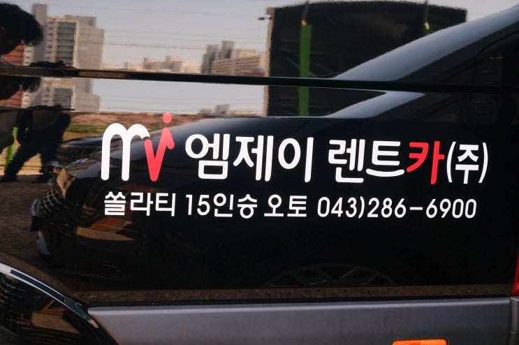  [청주렌트카] 청주15인승렌트는 MJ렌트카(주)