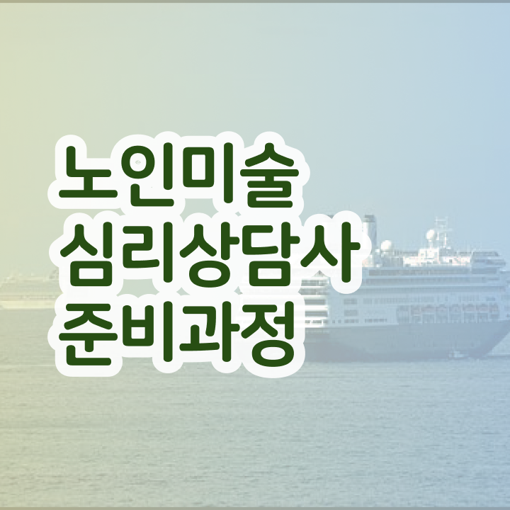  노인미술심리상담사 무료 강의 , 노인미술심리상담사 자격증 쉽고 빠르게 취득한 노하우 및 이후 전망