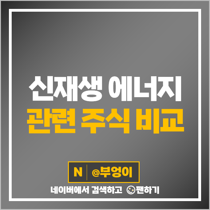 신재생 에너지 관련주 대주전자재료 삼성물산 에스퓨얼셀 주가 한화솔루션 주식 신재생 에너지 관련주 대주전자재료 삼성물산 에스퓨얼셀 주가 한화솔루션 주식