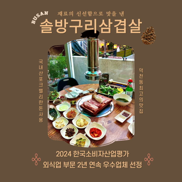 덕천 맛집 솔방구리삼겹살 구워주는 고깃집