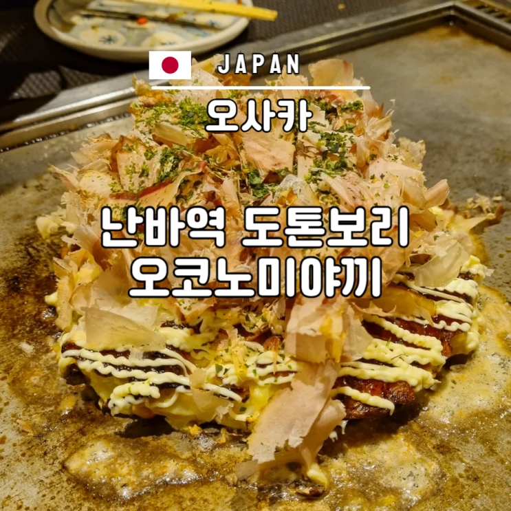  오사카 난바역 도톤보리 오코노미야끼 현지인 맛집 추천 토우기