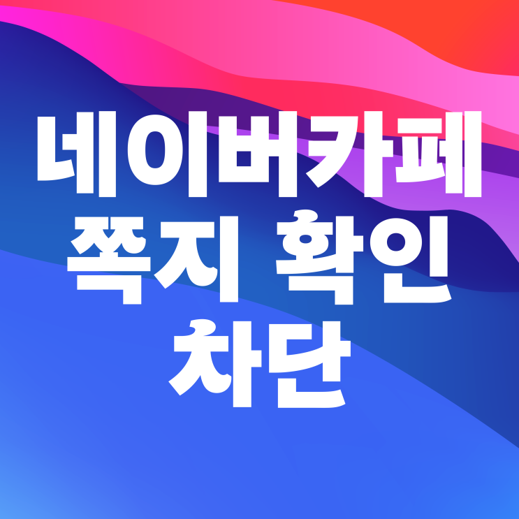 네이버카페 쪽지확인 차단 방법 네이버카페 쪽지확인 차단 방법