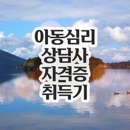  아동심리상담 센터검사후기 , 아동심리상담사 자격증 2주 만에 준비한 과정 정리해드립니다
