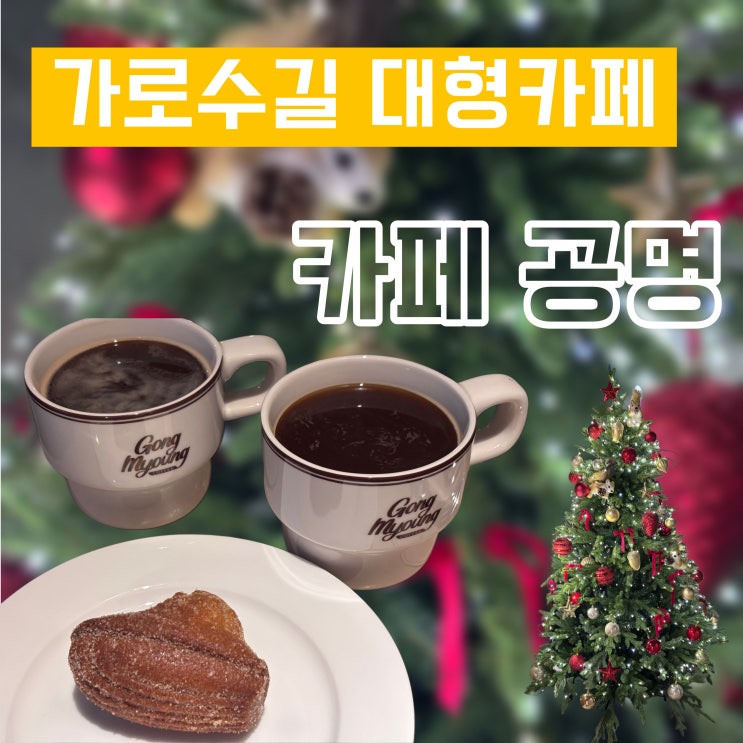  [신사역카페] 가로수길 신규 대형카페 공명 : 넓고 조용한 신규카페!