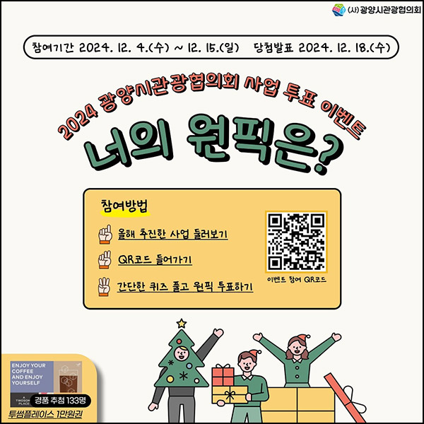 광양시관광협의회 퀴즈& 투표 이벤트(투썸 1만원 133명)추첨~12.15 광양시관광협의회 퀴즈& 투표 이벤트(투썸 1만원 133명)추첨~12.15