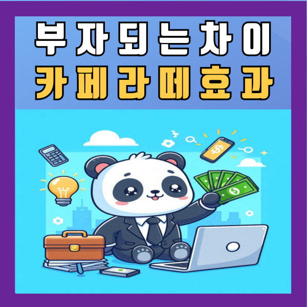  부자가 되는 작은 습관차이 카페라떼 효과