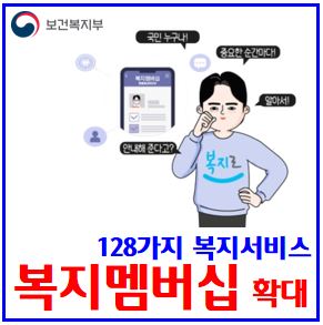  복지멤버십 안내대상 확대 (ft. 지자체 서비스) : 39종추가, 중앙부처사업, 맞춤형급여, 신청가입방법, 홈페이지, 제도, 복지로, 급여, 정부지원금, 대상, 행정복지센터