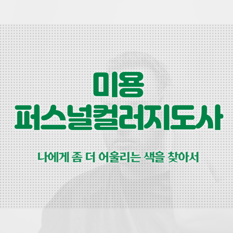  미용퍼스널컬러지도사 , 미용퍼스널컬러지도사 자격증 한달 만에 합격한 전략 및 구직정보