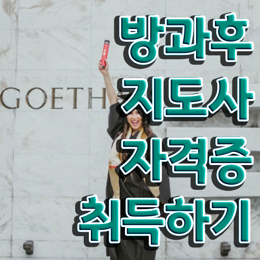  유치원방과후교사월급 , 방과후지도사자격증 취득 노하우 및 온라인 교육