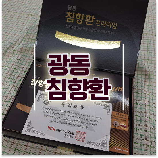  몸이무거워요 활력 광동 침향환 프리미엄 복용법 알아봐요