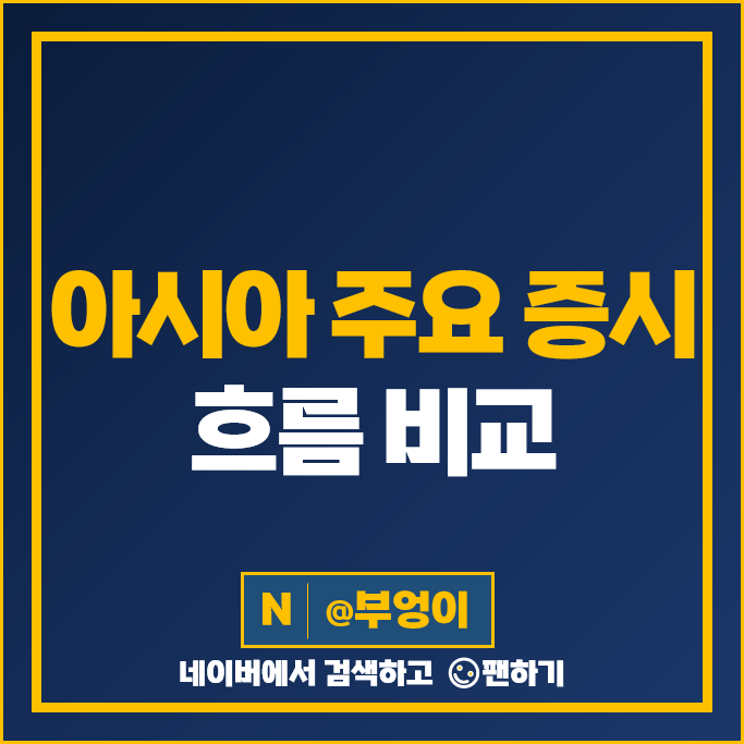 아시아 주요 증시 흐름 일본 니케이 지수 대만 가권 중국 국내 한국 인도 주식 아시아 주요 증시 흐름 일본 니케이 지수 대만 가권 중국 국내 한국 인도 주식