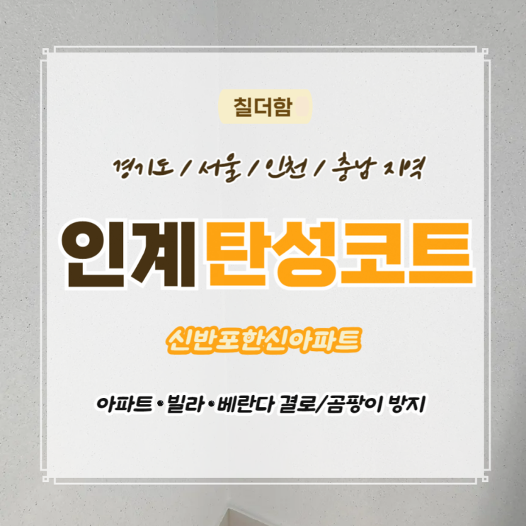  수원탄성코트 신반포한신아파트 베란다 바이오세라믹시공 후기