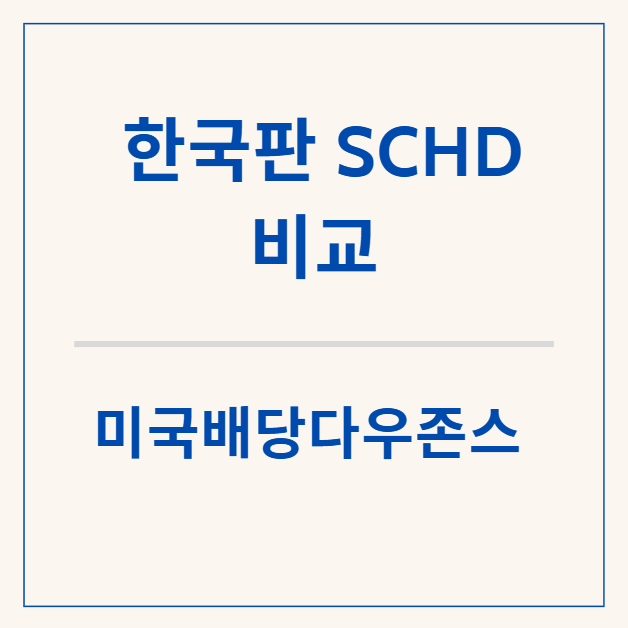  한국판 SCHD, 미국배당다우존스 ETF 상품 모두 비교해 보기
