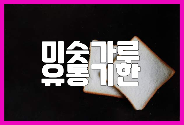 미숫가루 보관과 섭취 방법에 대한 모든 것