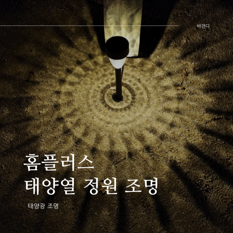 홈플러스 태양열 정원 조명 장박지 설치 후기