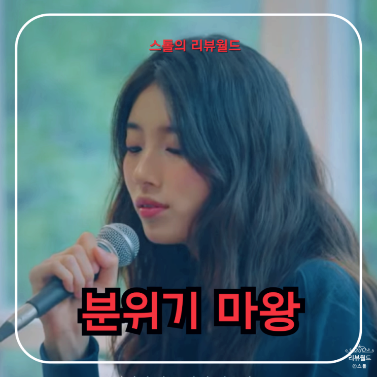 6화 비 내리는 <b>독일</b> 분위기 씹어먹은 수지 선우정아 <b>에이티즈</b>