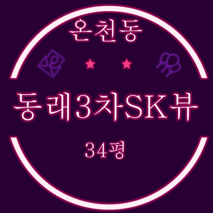부산오피스텔경매 동래sk뷰3차  34평 반값경매
