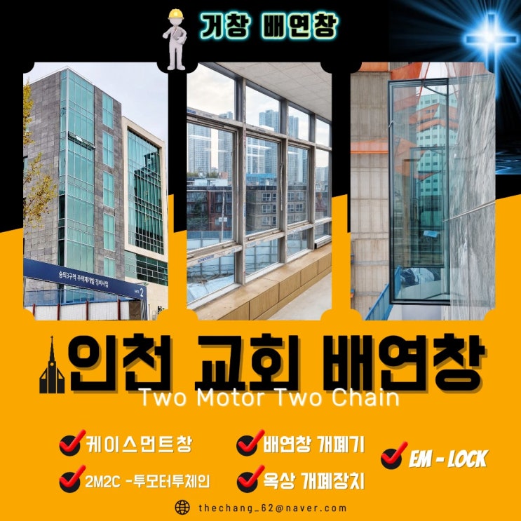  인천 재개발 정비 산업  신축 교회 배연창