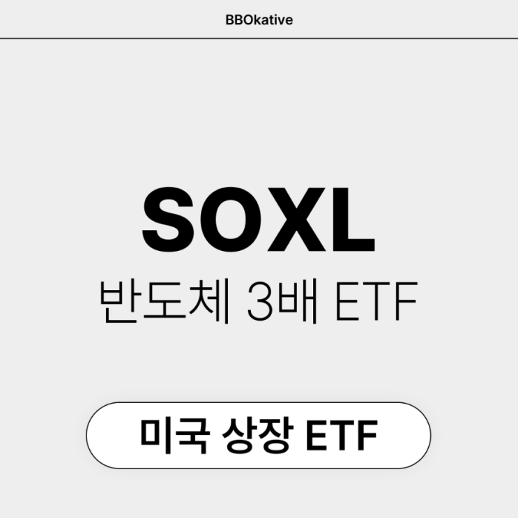  SOXL 미국 반도체 3배 ETF