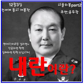  윤석열 내란죄 알아보기 (ft. 수괴 사형) : 탄핵소추, 뜻, 형량, 대통령처벌, 구성요건, 수사기관, 외환, 체포, 공소시효, 반란차이, 고발, 조기퇴진, 한동훈덕수, 여의도