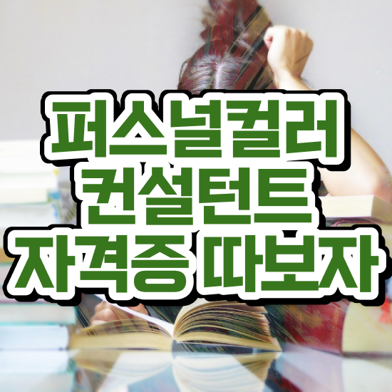  서울퍼스널컬러진단 쉽고 간편하게 퍼스널컬러컨설턴트자격증 합격 비법