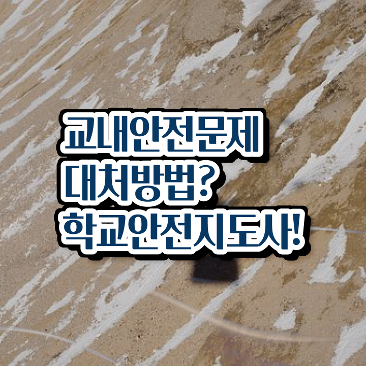  , 학교안전지도사 자격증 온라인으로 간단히 합격한 전략 , 취업 전망