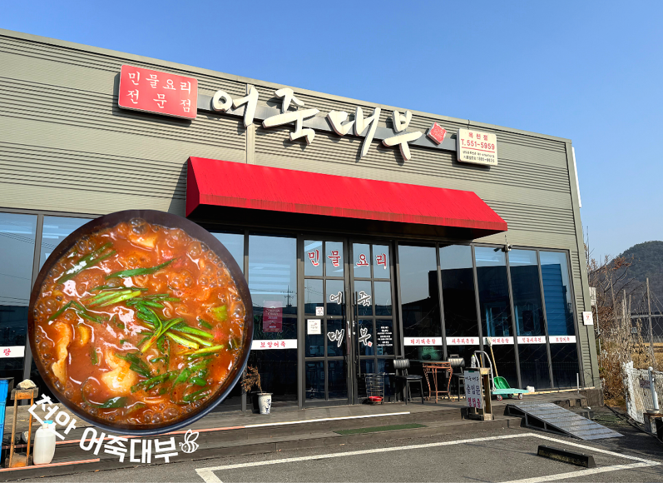 어죽대부 목천점 사진 1