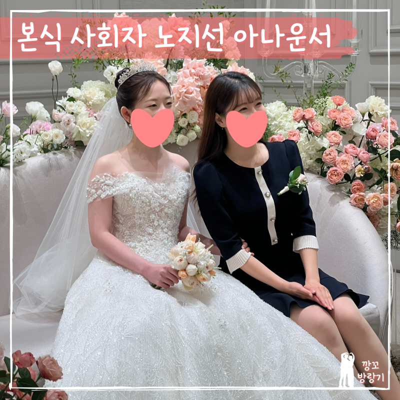노지선 아나운서 결혼식 전문 사회자 솔직 후기