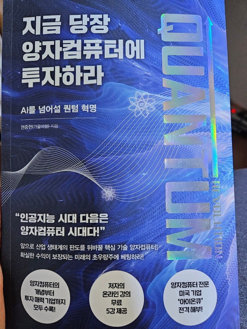 지금 당장 양자컴퓨터에 투자하라 책 서평(아이온큐) : 네이버 블로그