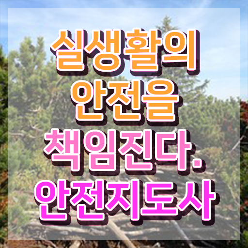 안전지도사1급 , 안전지도사 자격증 쉽고 빠르게 합격한 후기 및 채용 정보