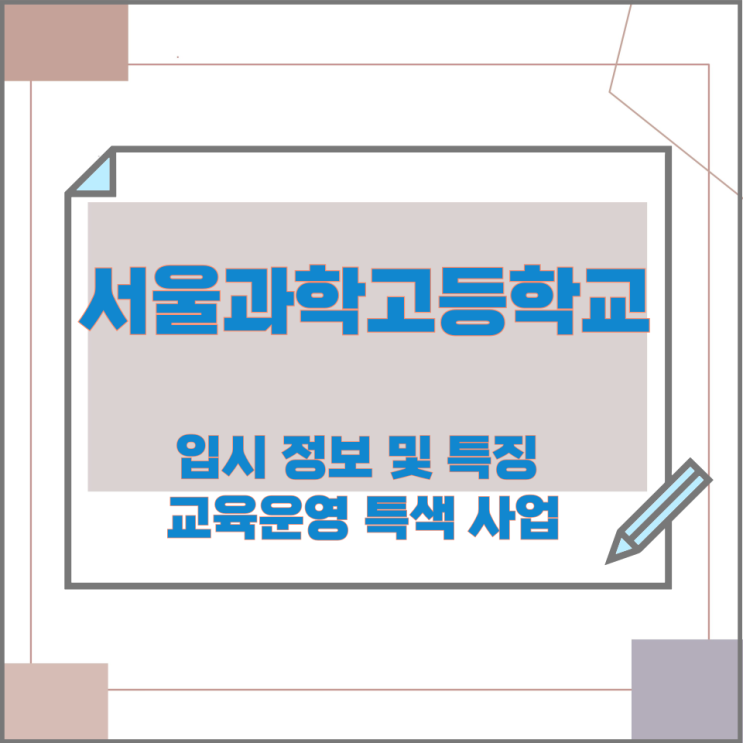 서울과학고등학교 입시 정보 및 특징과 교육운영 특색 사업 서울과학고등학교 입시 정보 및 특징과 교육운영 특색 사업