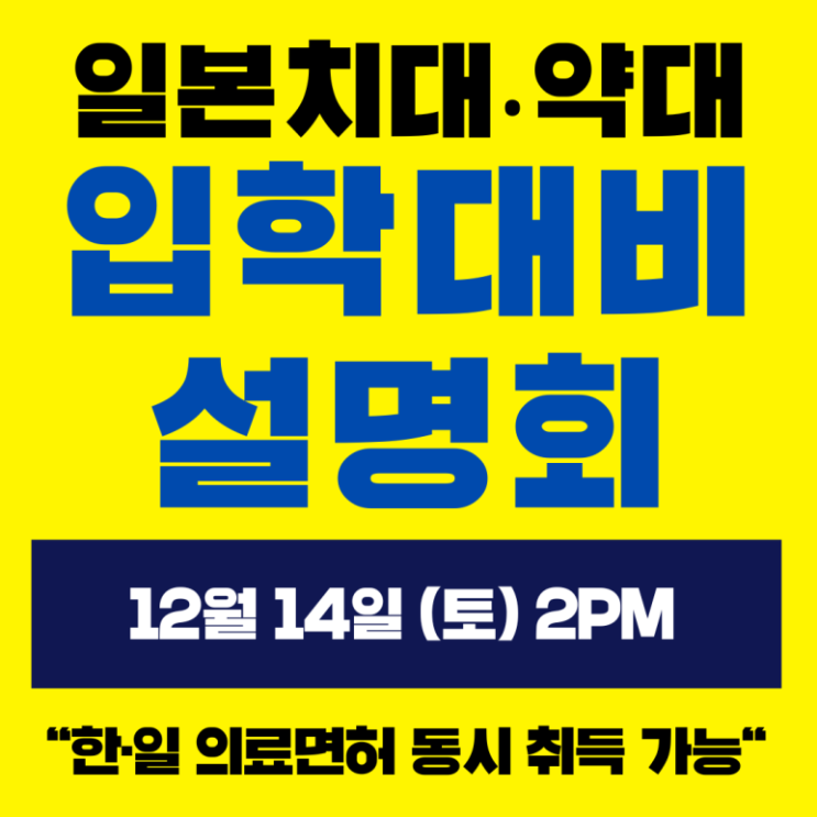  국제학교학원 정보아카뷰 일본치대,약대 입학대비 설명회-어니스트프렙