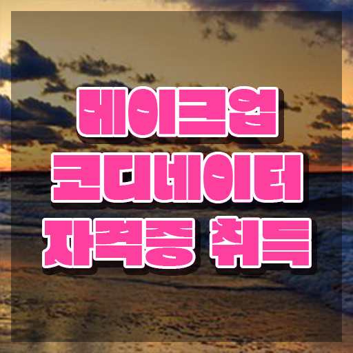  메이크업 아티스트 장점 , 메이크업코디네이터 자격증 학습한 후기 정보 모두 드려요