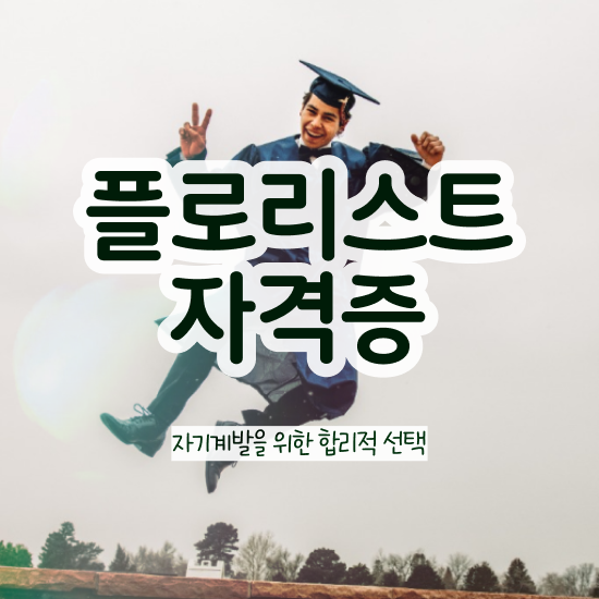  , 플로리스트 자격증 응시자격 없이 취득한 노하우 및 채용 정보