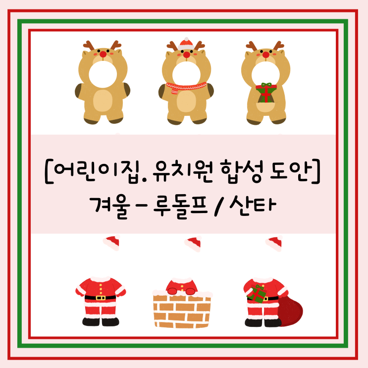  [환경구성] 겨울 - 루돌프, 산타 합성 도안