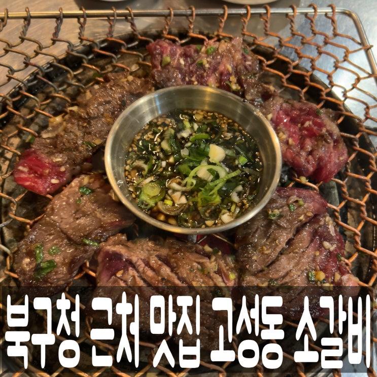  대구 북구청 소고기 맛집, 고성동 소갈비 내돈내산 후기