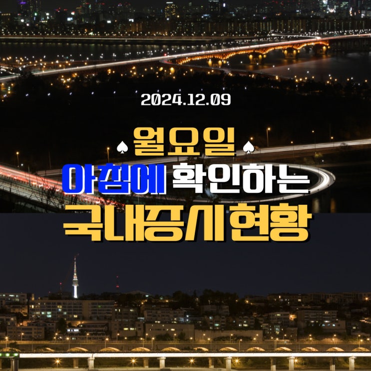  2024년 12월 9일(월) 주요 증시 및 스케줄 (초라해진 국격으로 인해 어려워진 증시!)
