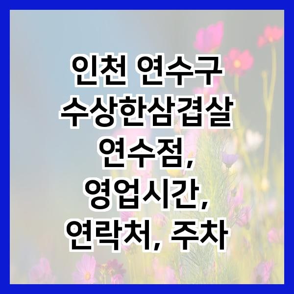 수상한삼겹살 연수점 사진 2