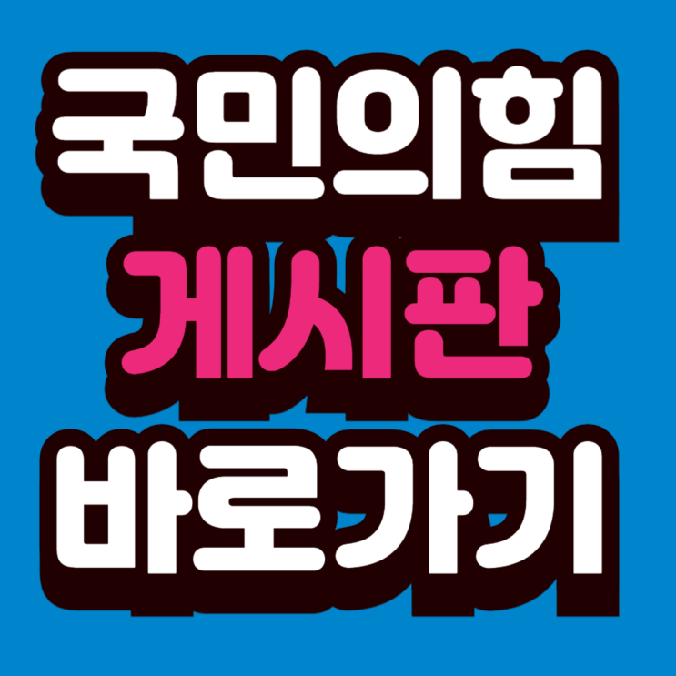 <b>국민의힘</b> 게시판 탈당 해산 <b>해체</b> 청원 바로가기