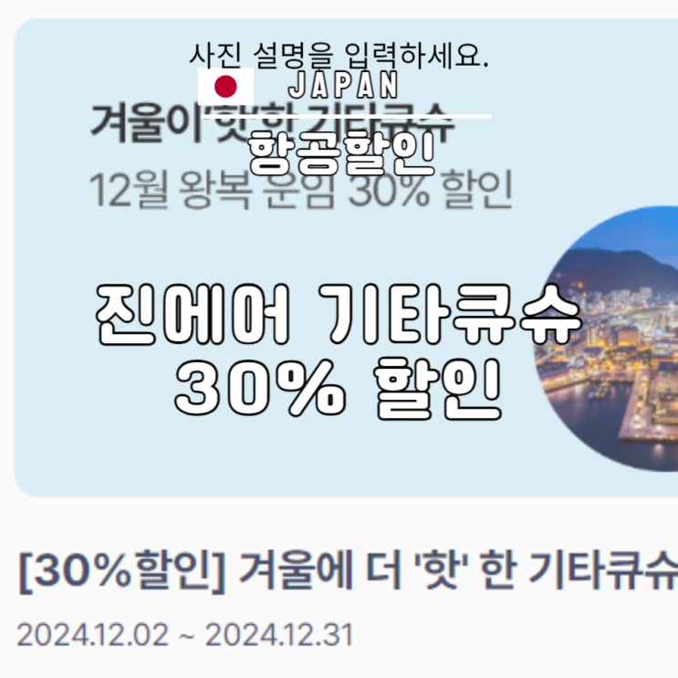  인천 기타큐슈 항공권 진에어 30% 할인 정보 왕복