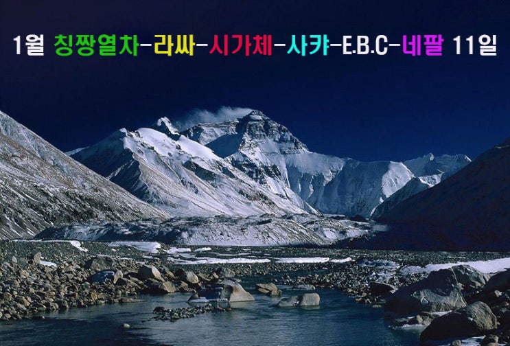  2025년 1월 구정연휴 티베트 티벳여행 칭짱열차-라싸-간덴-시가체-사캬-E.B.C-키룽-네팔 11일