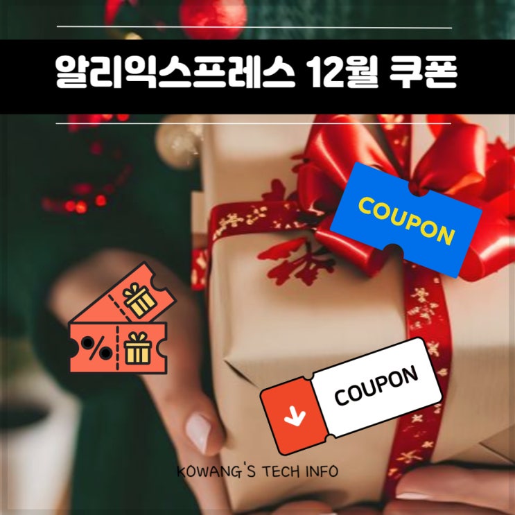  알리 12월 할인 코드 연말 감사의 날 프로모션 쿠폰
