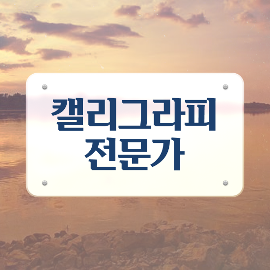  설캘리그라피 , 캘리그라피전문가 자격증 학습한 후기 확인