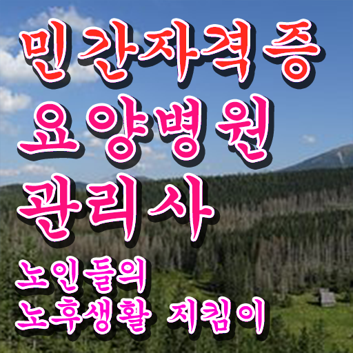  요양병원관리사 무료 특강 , 요양병원관리사 자격증 독학으로 학습한 후기 , 이후 전망
