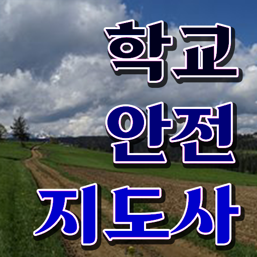  , 학교안전지도사 자격증 1달 만에 시험준비 핵심 정보 정리