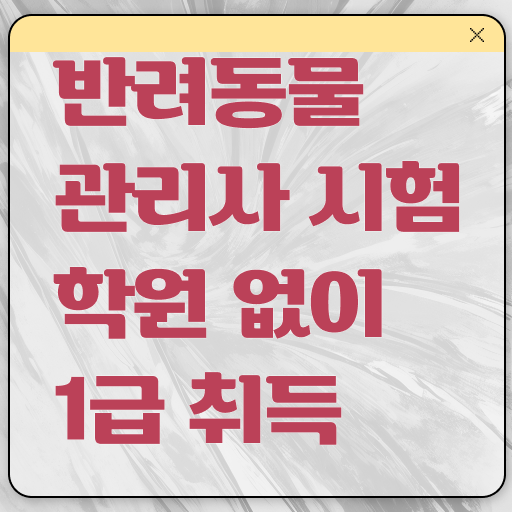  반려동물종합관리사 , 반려동물관리사 자격증 2주 만에 학습한 후기 확인하세요