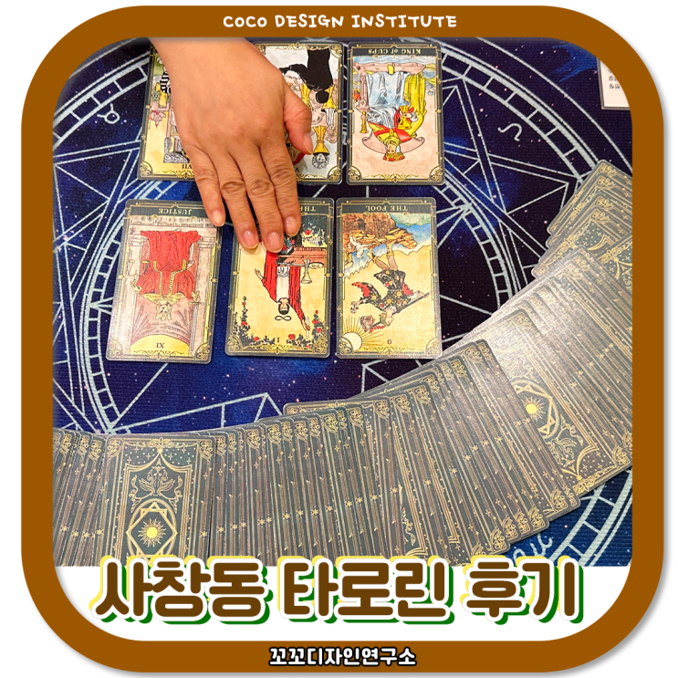  청주 타로 잘 보는 곳 사창동 타로린 유쾌한 후기